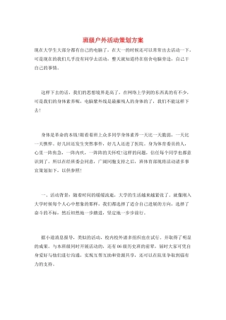 班级户外活动策划方案