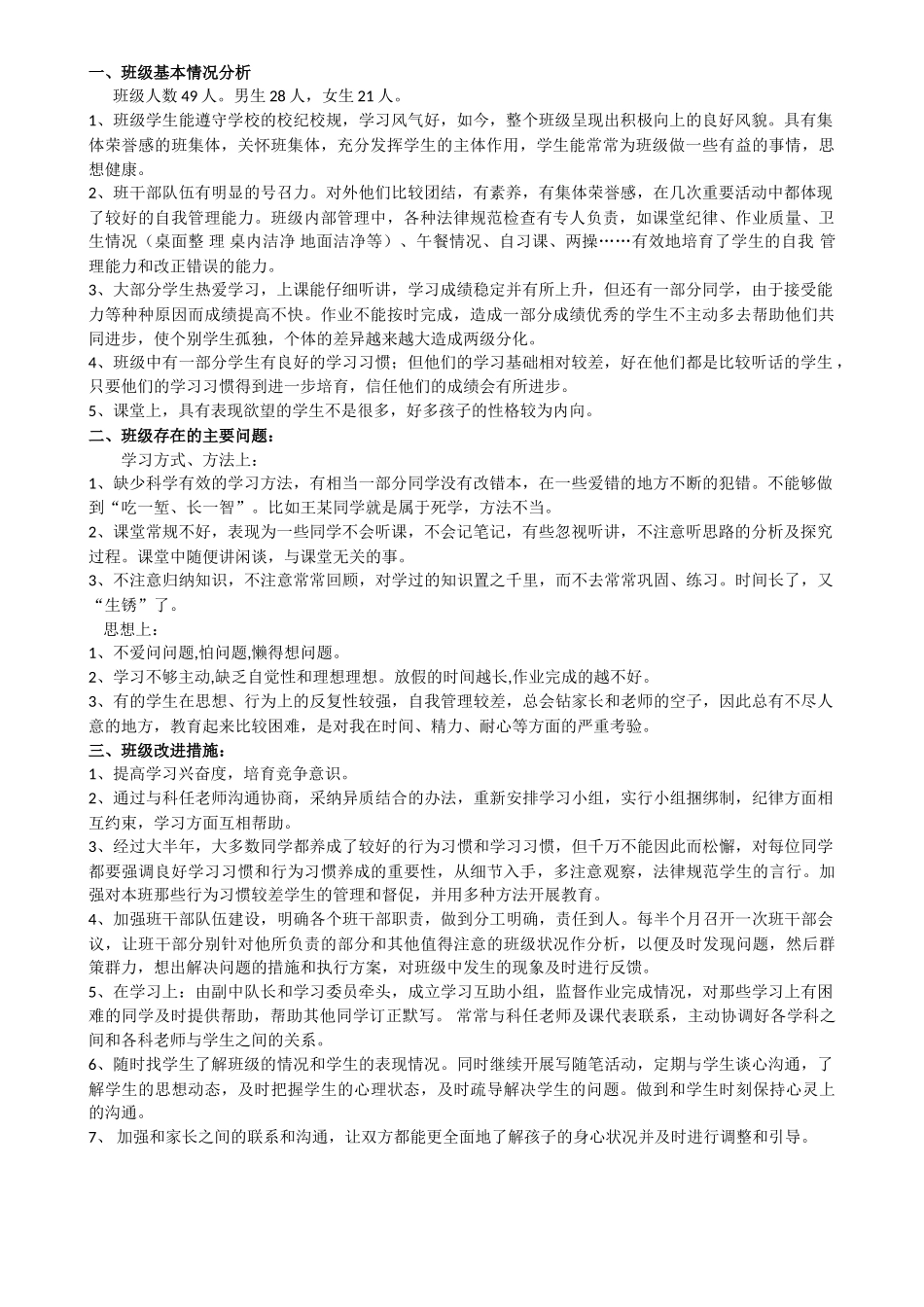 班级情况分析84150_第1页