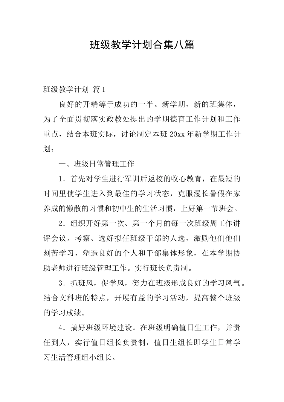 班级教学计划合集八篇_第1页