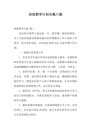 班级教学计划合集八篇