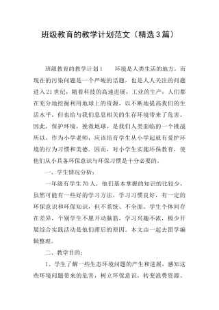 班级教育的教学计划范文