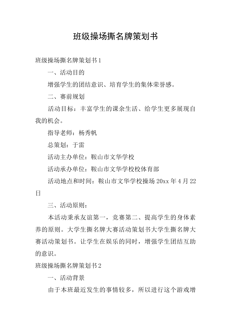 班级操场撕名牌策划书_第1页