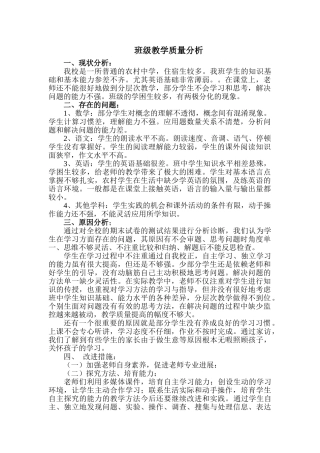 班级教学质量分析