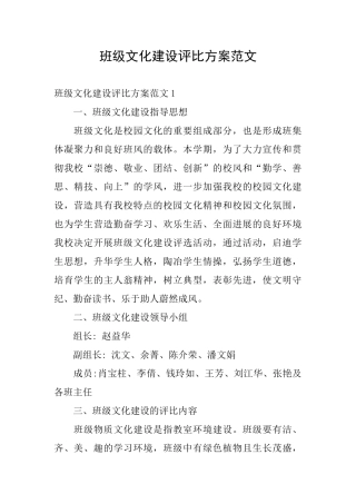 班级文化建设评比方案范文