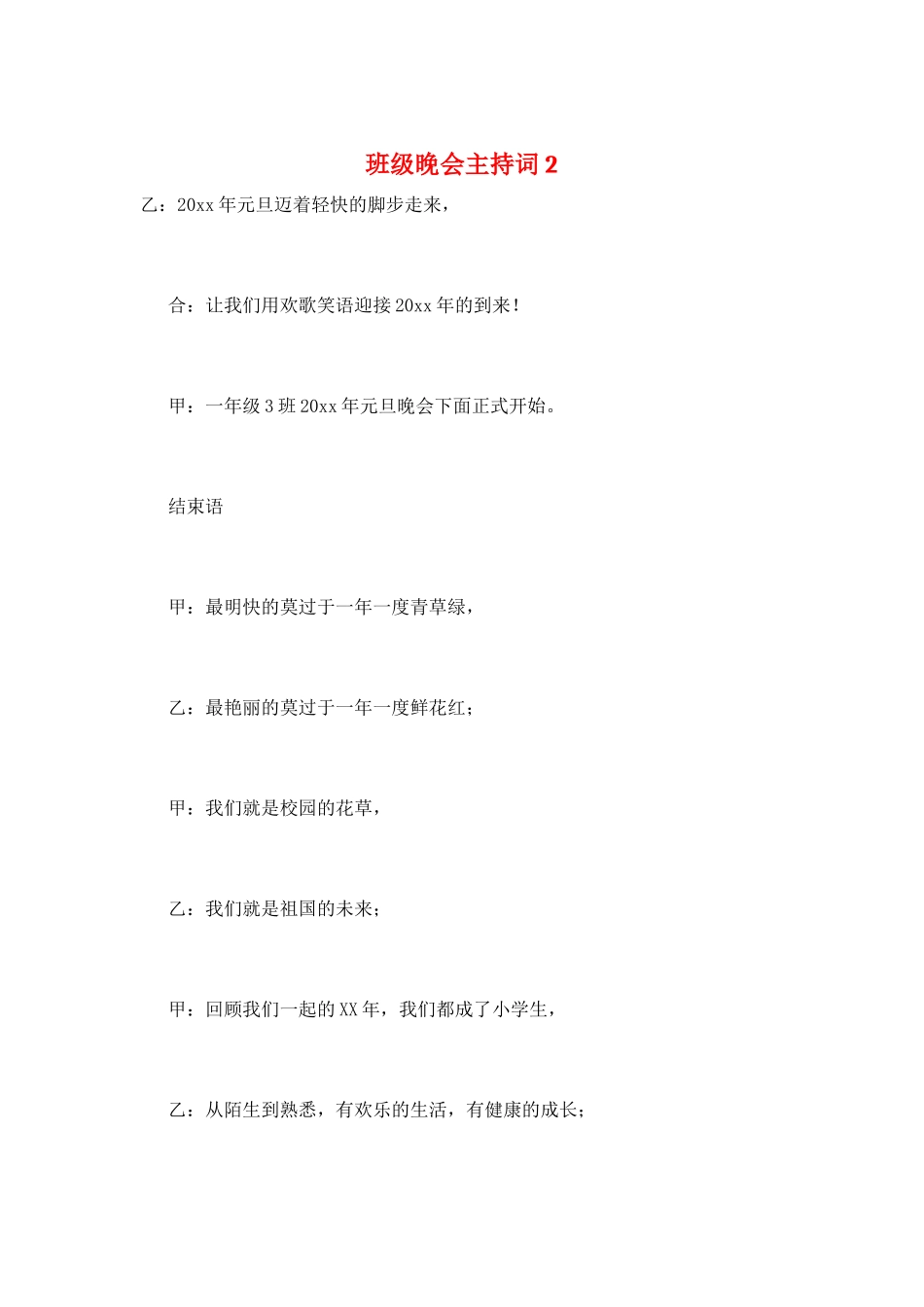 班级晚会主持词2_第1页