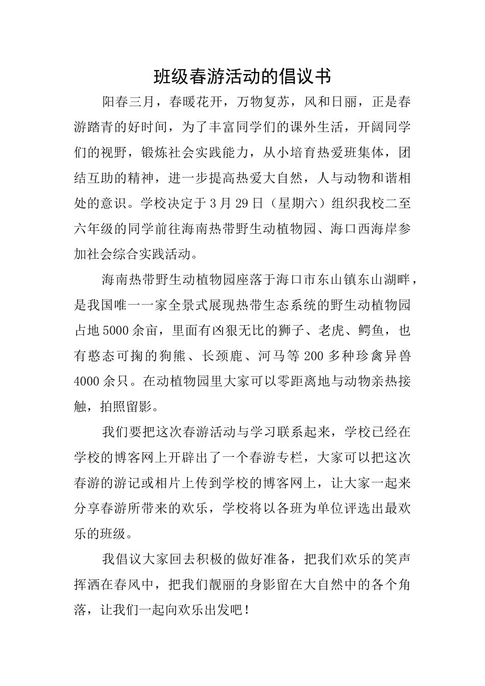班级春游活动的倡议书_第1页