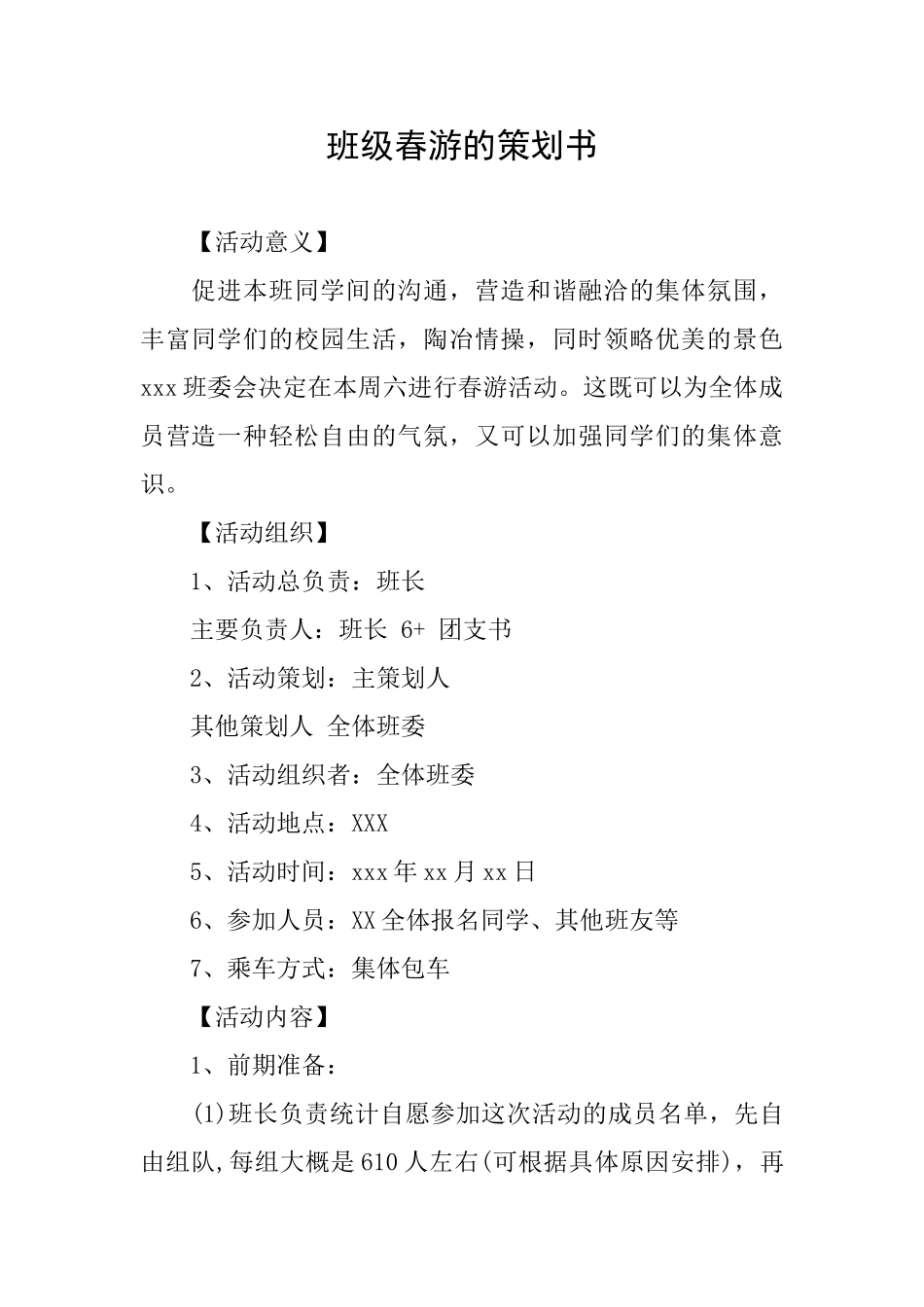 班级春游的策划书_第1页