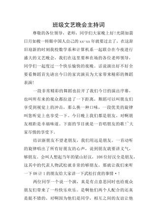班级文艺晚会主持词