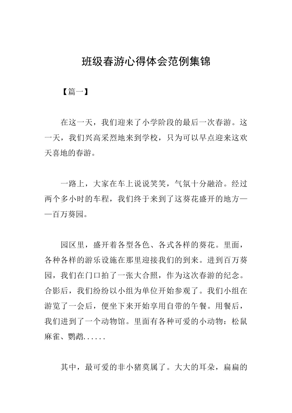 班级春游心得体会范例集锦_第1页