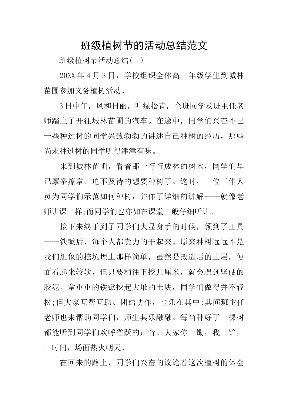 班级植树节的活动总结范文_第1页