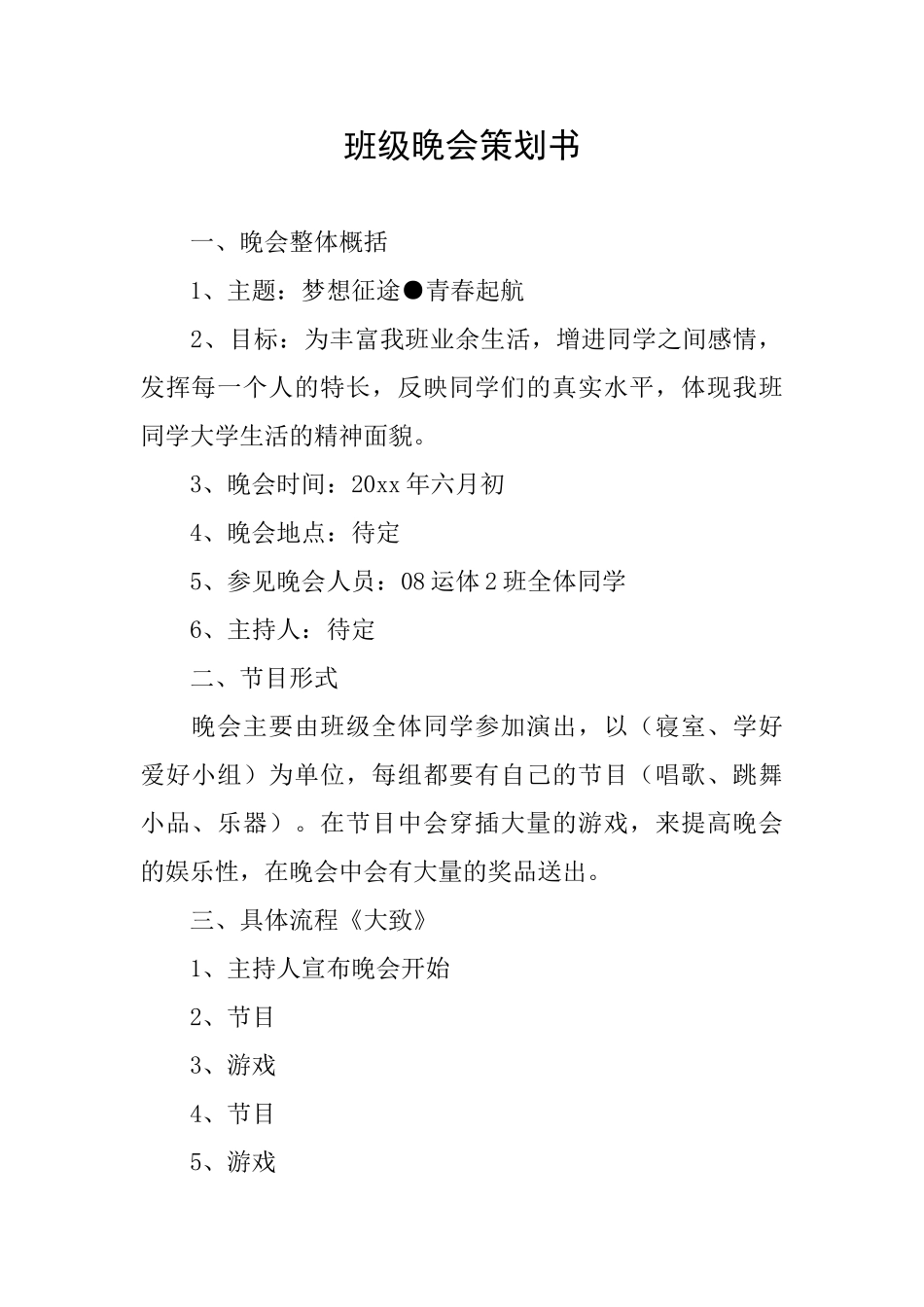 班级晚会策划书_第1页