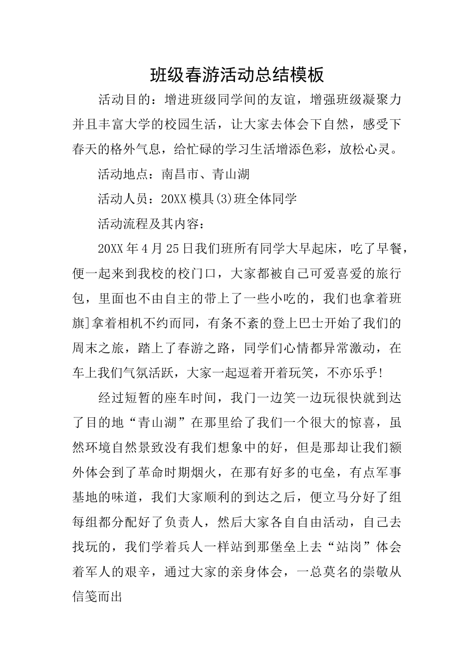 班级春游活动总结模板_第1页