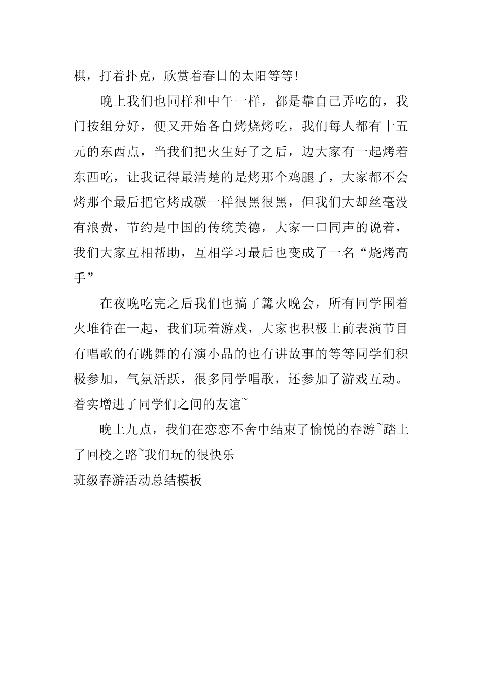 班级春游活动总结模板_第3页