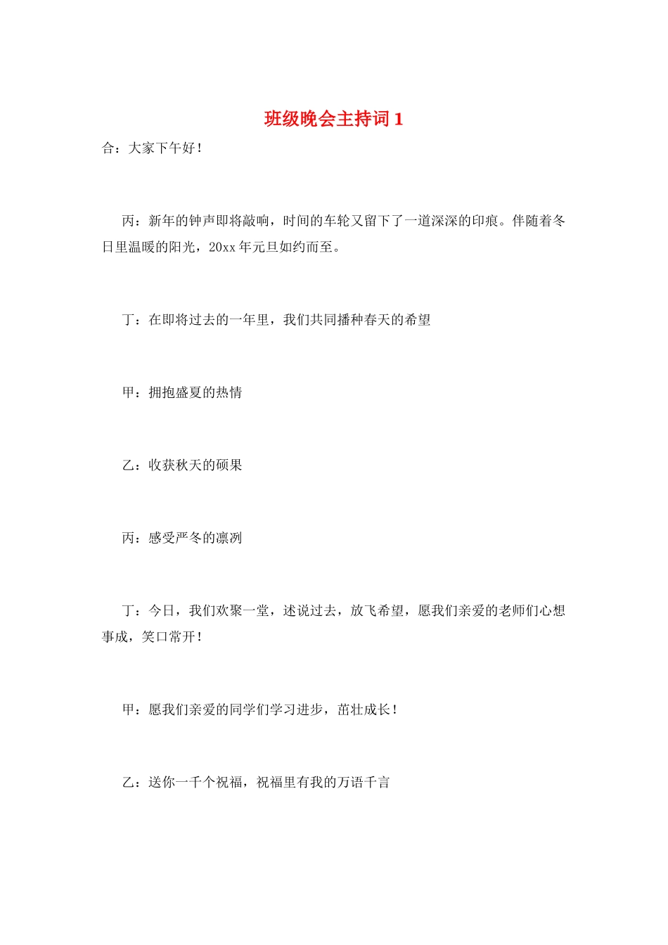 班级晚会主持词1_第1页