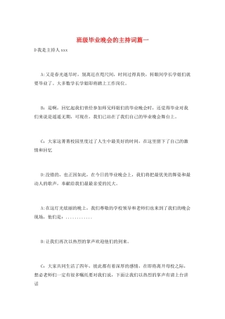 班级毕业晚会的主持词篇一