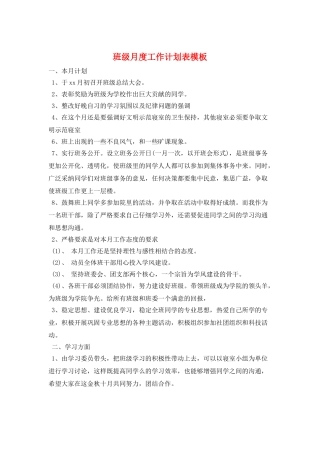 班级月度工作计划表模板