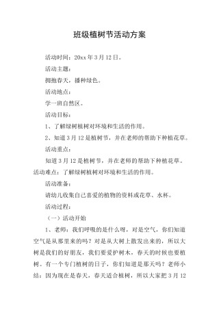 班级植树节活动方案
