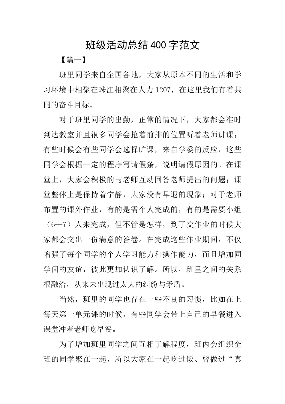 班级活动总结400字范文_第1页