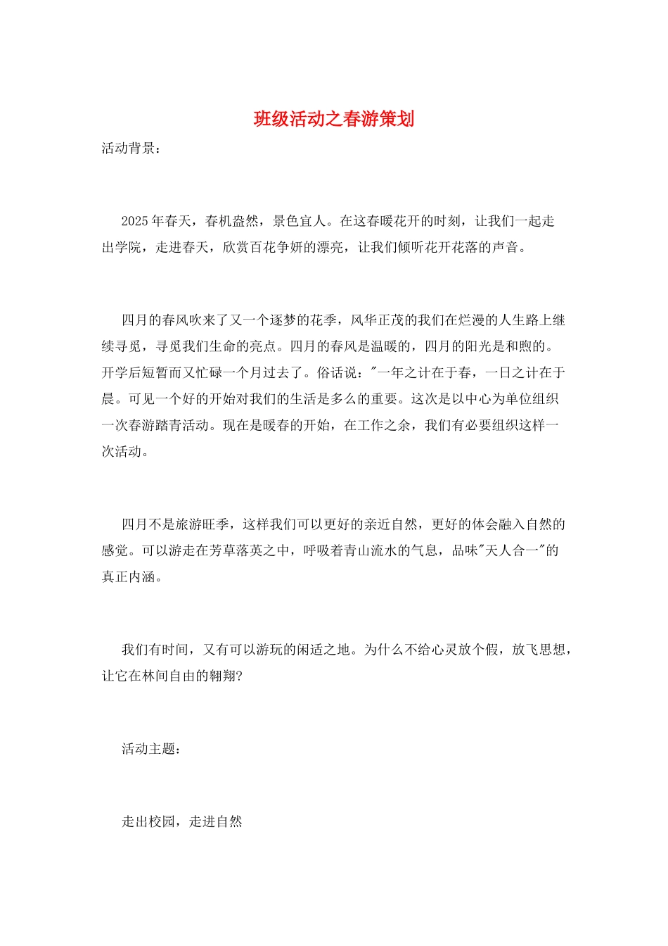 班级活动之春游策划_第1页