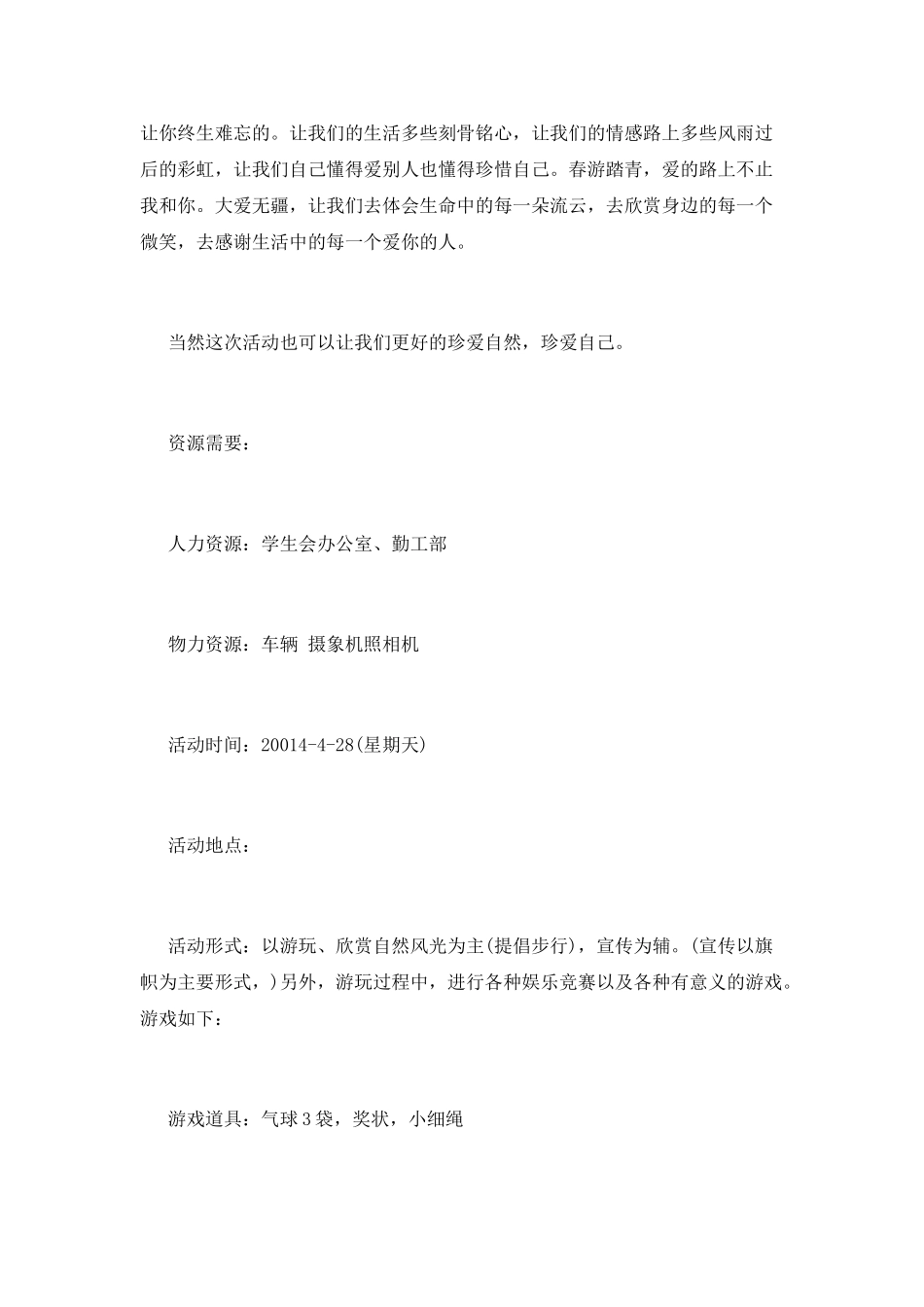 班级活动之春游策划_第3页