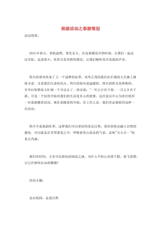 班级活动之春游策划