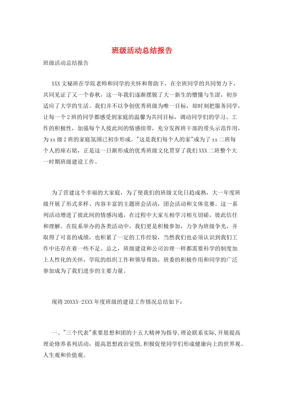 班级活动总结报告_第1页