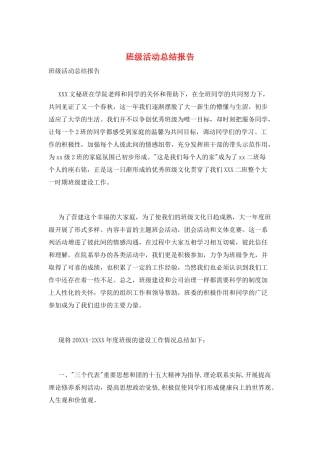 班级活动总结报告