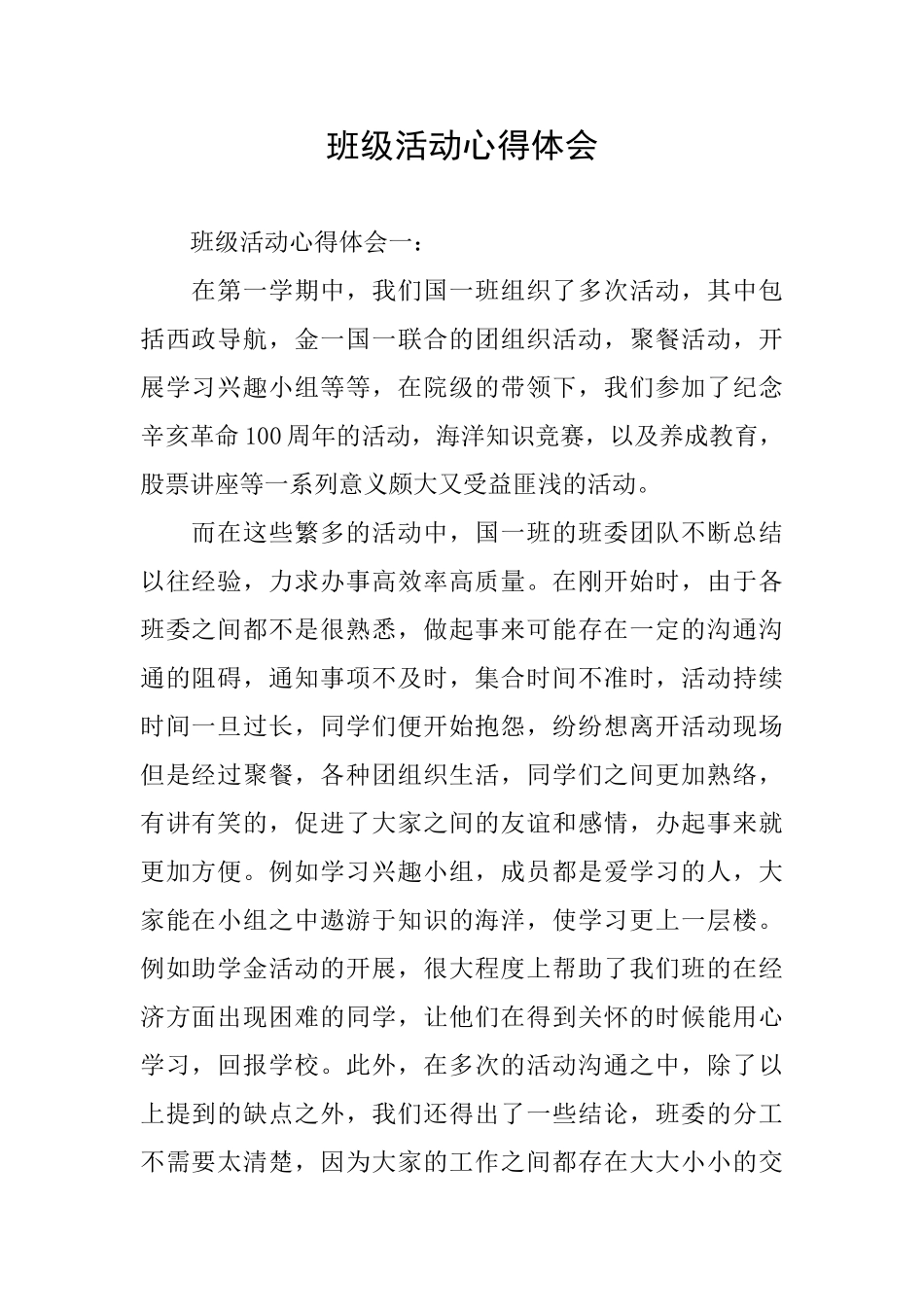 班级活动心得体会_第1页