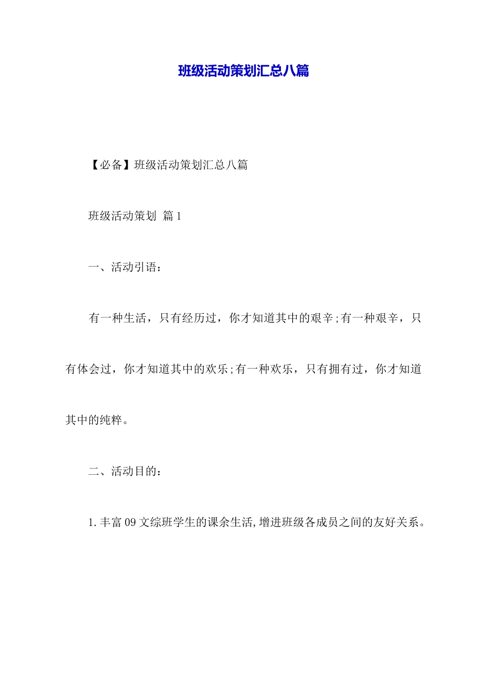 班级活动策划汇总八篇_第1页