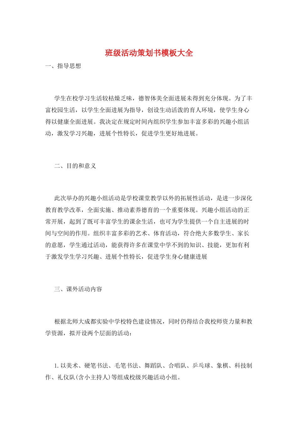 班级活动策划书模板大全_第1页