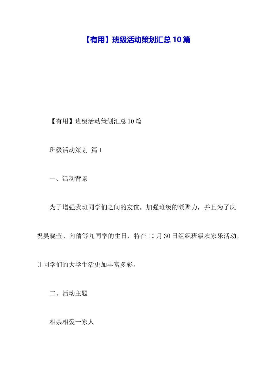 班级活动策划汇总10篇_第1页