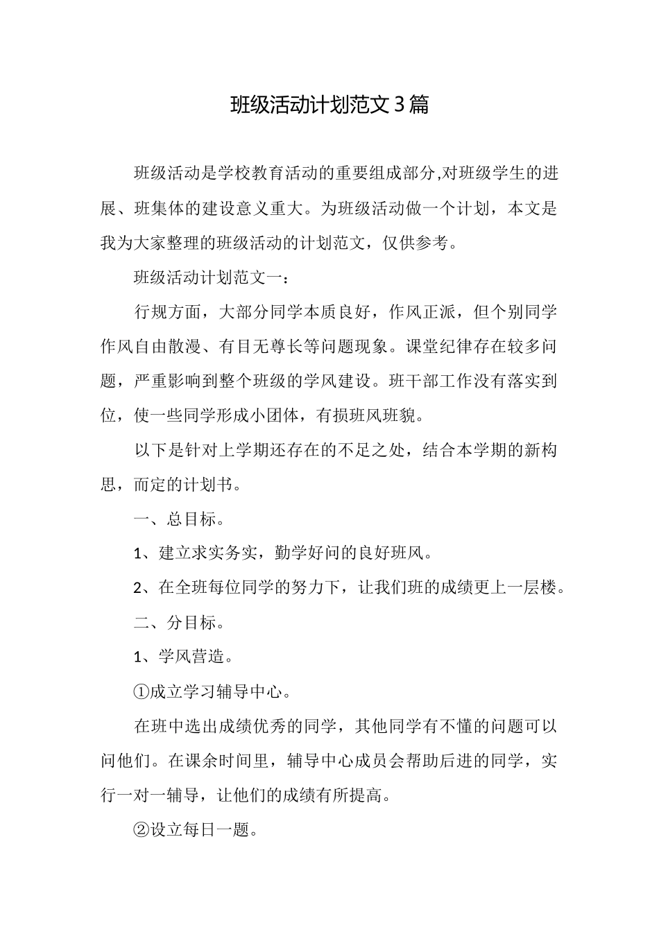 班级活动计划范文3篇_第1页