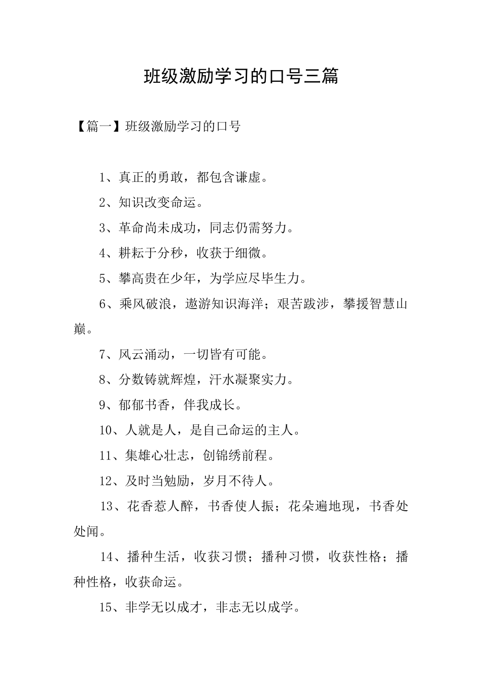 班级激励学习的口号三篇_第1页