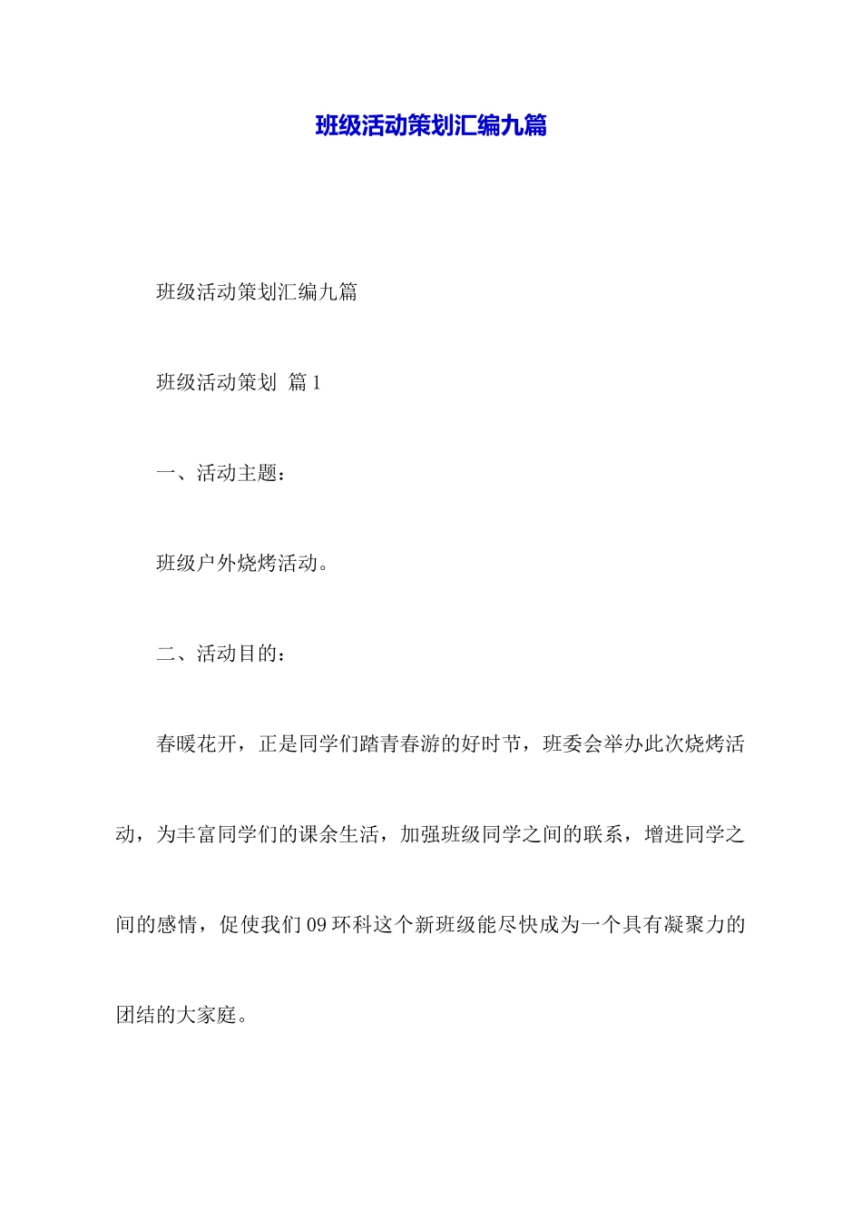班级活动策划汇编九篇_第1页