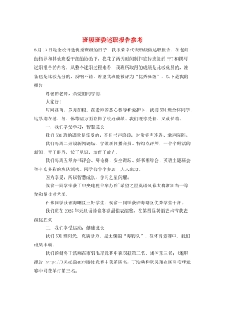 班级班委述职报告参考