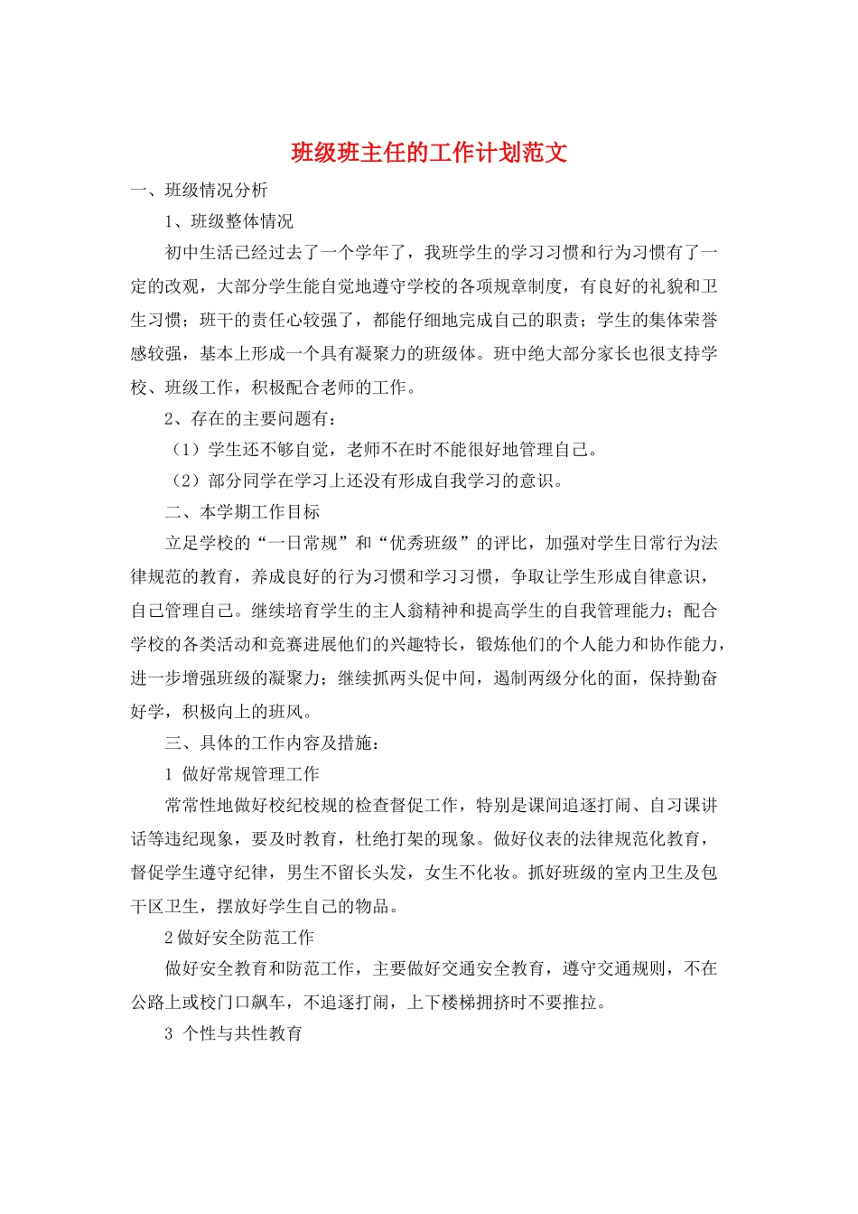 班级班主任的工作计划范文_第1页