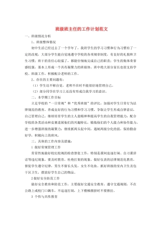 班级班主任的工作计划范文