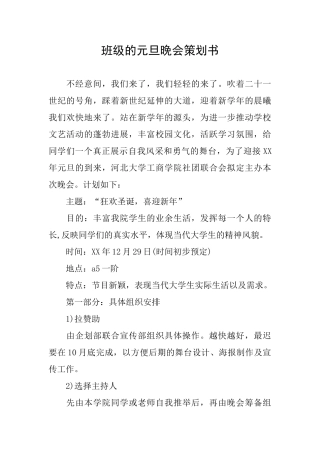 班级的元旦晚会策划书
