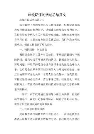 班级环保的活动总结范文