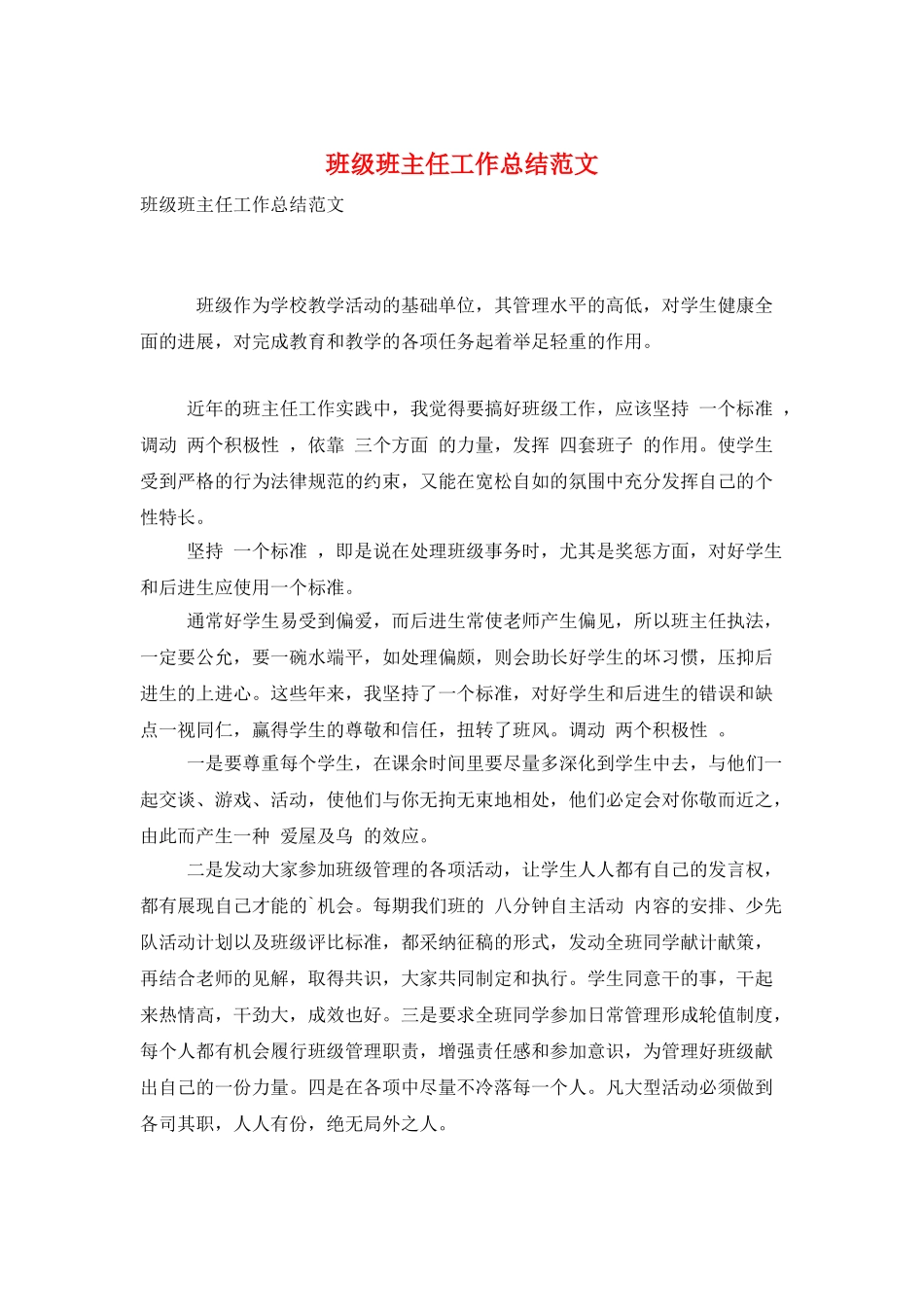 班级班主任工作总结范文_第1页