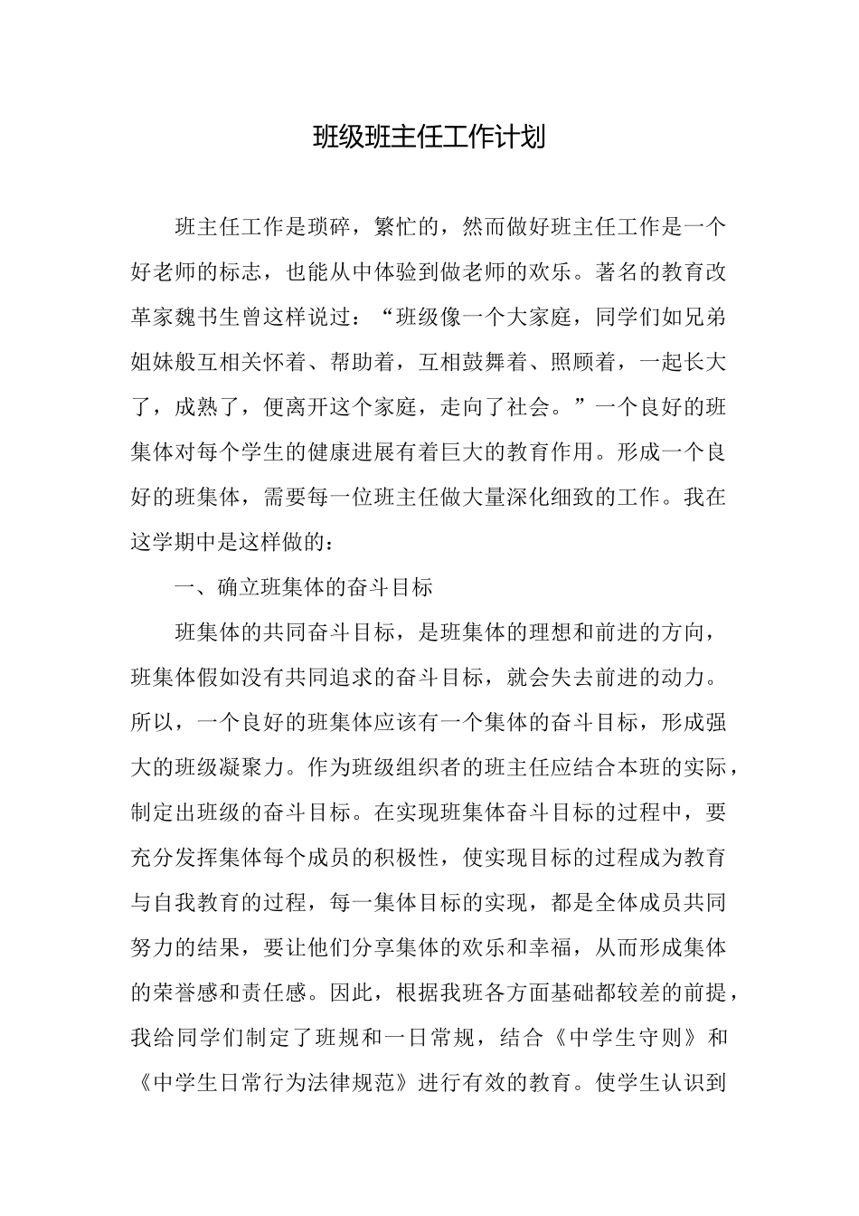 班级班主任工作计划_第1页