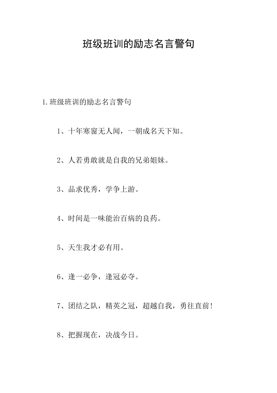 班级班训的励志名言警句_第1页