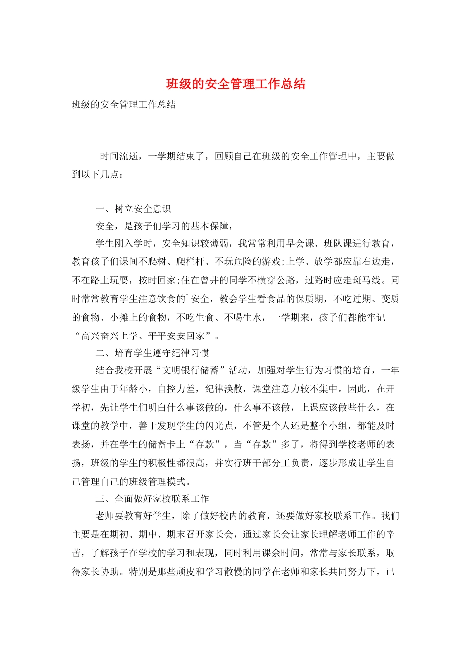 班级的安全管理工作总结_第1页