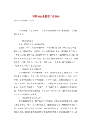 班级的安全管理工作总结