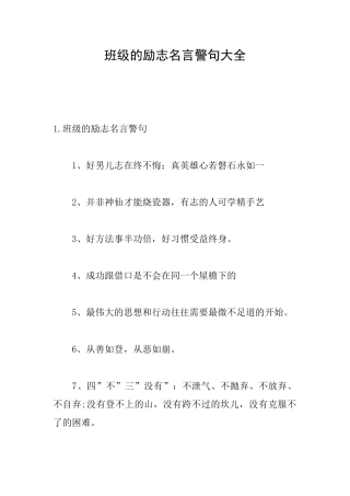 班级的励志名言警句大全