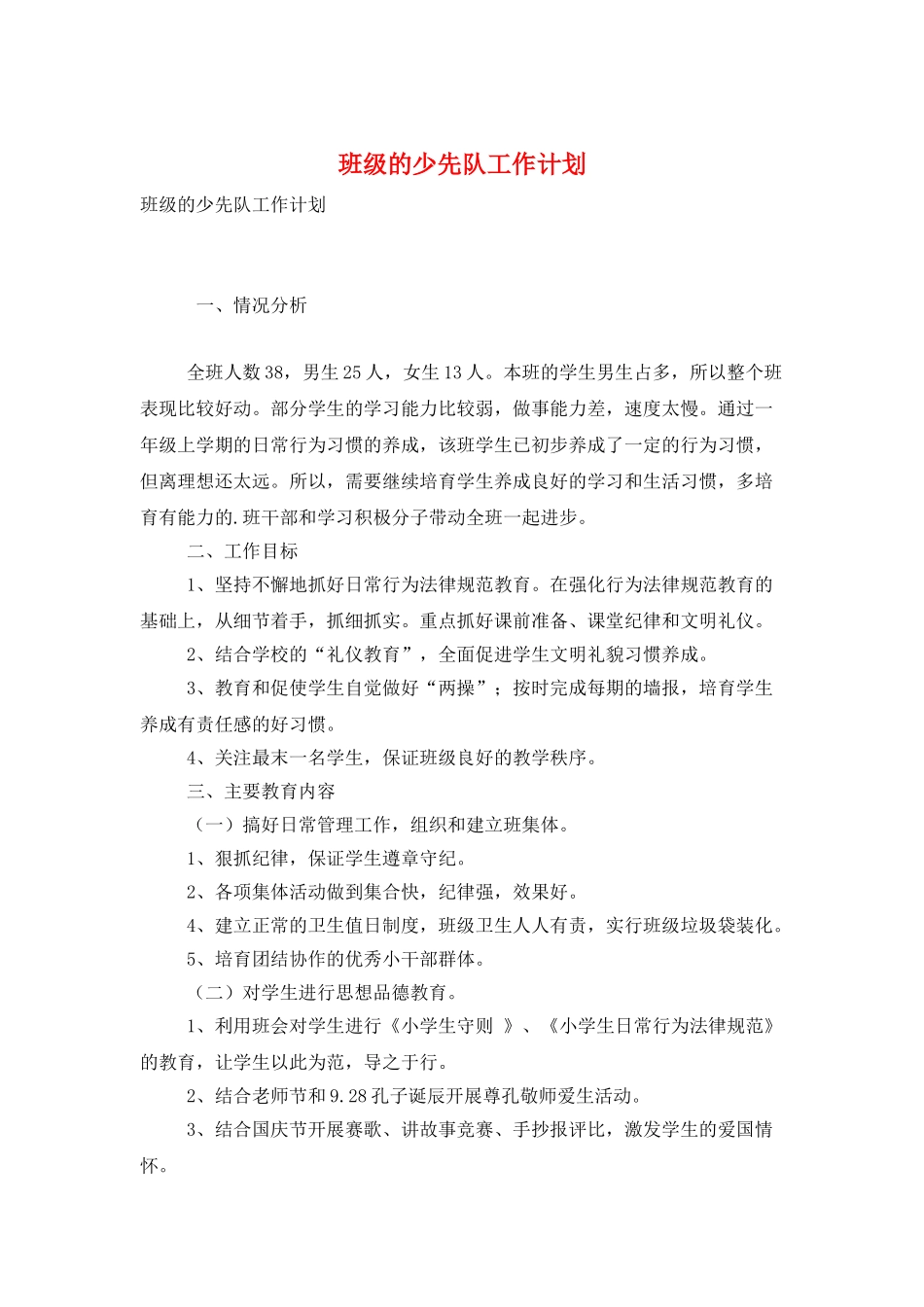 班级的少先队工作计划_第1页