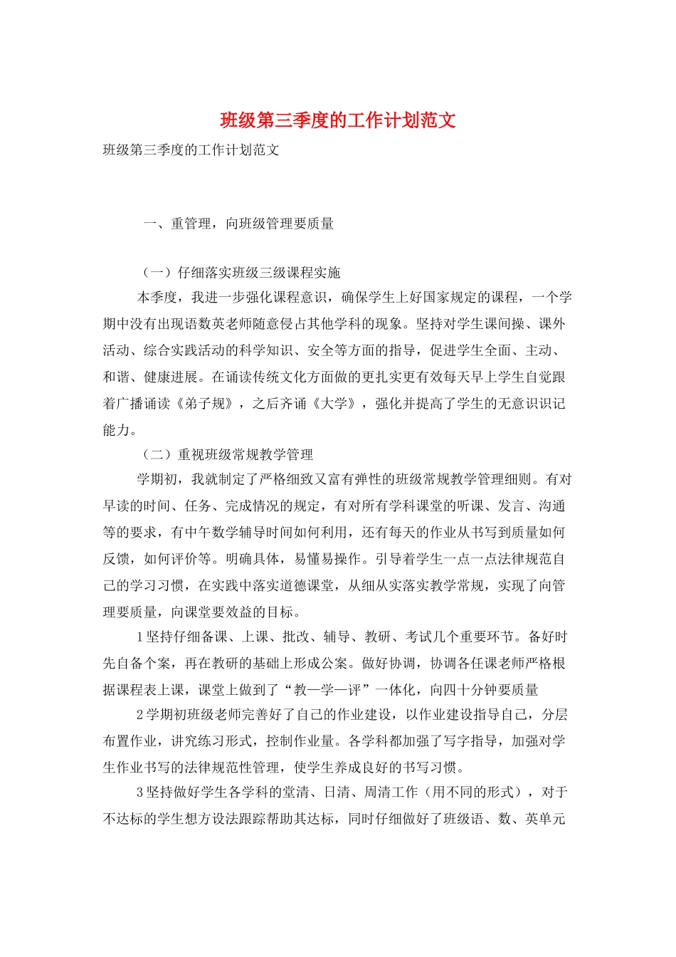 班级第三季度的工作计划范文_第1页