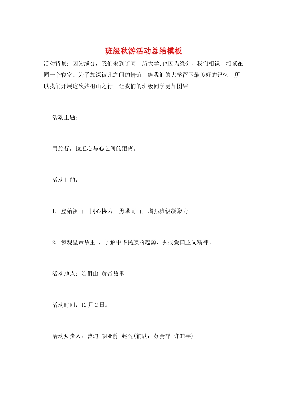 班级秋游活动总结模板_第1页