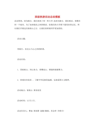 班级秋游活动总结模板