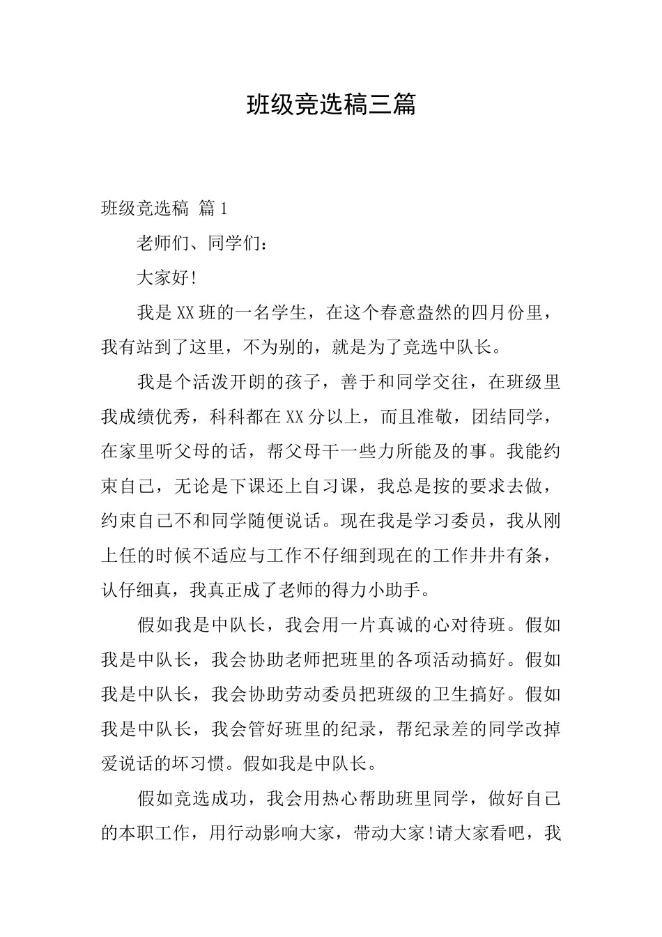 班级竞选稿三篇_第1页